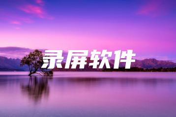 录屏软件 | ae插件合集