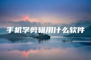 手机学剪辑用什么软件 | ae插件合集