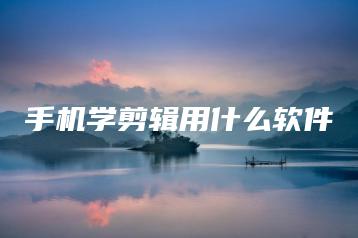 手机学剪辑用什么软件 | ae插件合集