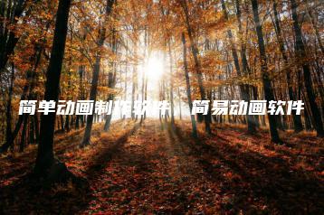 简单动画制作软件，简易动画软件 | ae插件合集