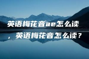 英语梅花音ae怎么读，英语梅花音怎么读？ | ae插件合集