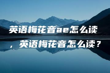 英语梅花音ae怎么读，英语梅花音怎么读？ | ae插件合集