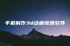 手机制作3d动画视频软件 | ae插件合集