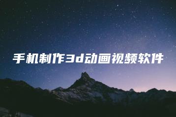 手机制作3d动画视频软件 | ae插件合集