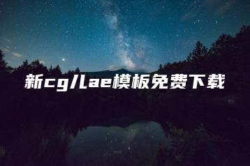 新cg儿ae模板免费下载 | ae插件合集