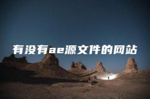 有没有ae源文件的网站 | ae插件合集