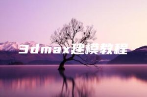 3dmax建模教程 | ae插件合集