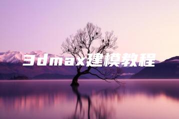 3dmax建模教程 | ae插件合集