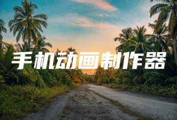 手机动画制作器 | ae插件合集