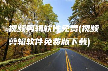 视频剪辑软件免费(视频剪辑软件免费版下载) | ae插件合集