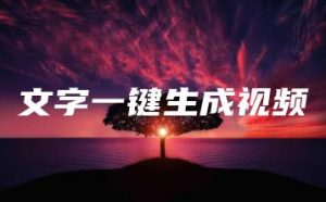 文字一键生成视频 | ae插件合集