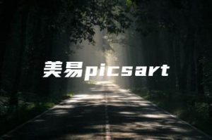 美易picsart | ae插件合集