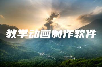 教学动画制作软件 | ae插件合集