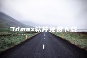 3dmax软件免费下载 | ae插件合集