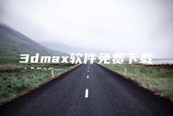 3dmax软件免费下载 | ae插件合集