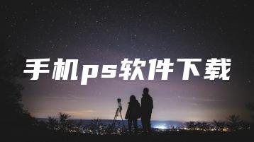 手机ps软件下载 | ae插件合集
