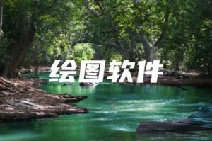 绘图软件 | ae插件合集