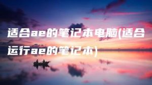 适合ae的笔记本电脑(适合运行ae的笔记本) | ae插件合集