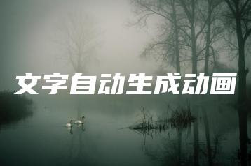 文字自动生成动画 | ae插件合集