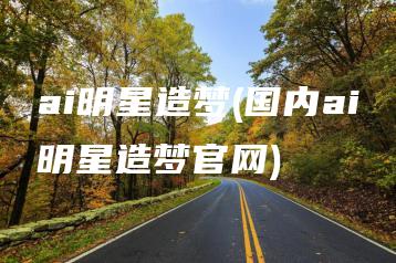 ai明星造梦(国内ai明星造梦官网) | ae插件合集