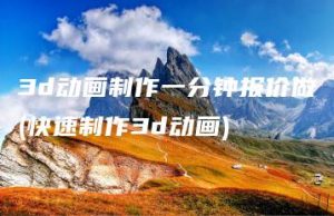 3d动画制作一分钟报价做(快速制作3d动画) | ae插件合集