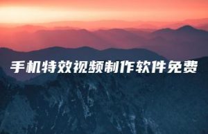 手机特效视频制作软件免费 | ae插件合集