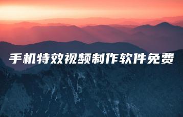 手机特效视频制作软件免费 | ae插件合集