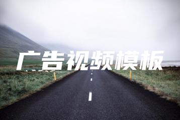 广告视频模板 | ae插件合集