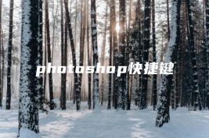 photoshop快捷键 | ae插件合集