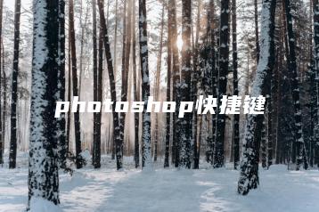 photoshop快捷键 | ae插件合集