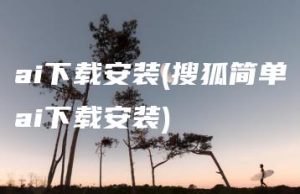 ai下载安装(搜狐简单ai下载安装) | ae插件合集