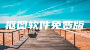 抠图软件免费版 | ae插件合集