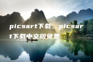 picsart下载，picsart下载中文版免费 | ae插件合集