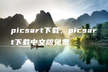 picsart下载，picsart下载中文版免费 | ae插件合集