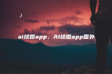 ai绘图app，AI绘图app国外 | ae插件合集