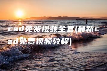 cad免费视频全套(最新cad免费视频教程) | ae插件合集