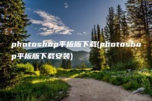 photoshop平板版下载(photoshop平板版下载安装) | ae插件合集