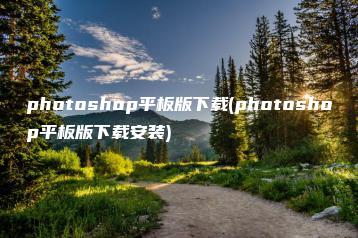 photoshop平板版下载(photoshop平板版下载安装) | ae插件合集