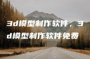 3d模型制作软件，3d模型制作软件免费 | ae插件合集