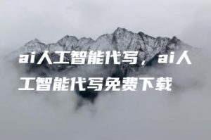 ai人工智能代写，ai人工智能代写免费下载 | ae插件合集
