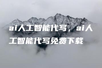 ai人工智能代写，ai人工智能代写免费下载 | ae插件合集