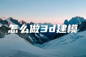 怎么做3d建模 | ae插件合集