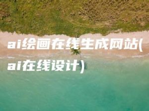 ai绘画在线生成网站(ai在线设计) | ae插件合集