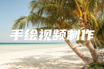 手绘视频制作 | ae插件合集