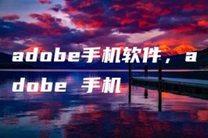 adobe手机软件，adobe 手机 | ae插件合集