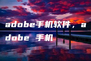 adobe手机软件，adobe 手机 | ae插件合集