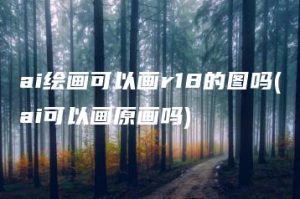 ai绘画可以画r18的图吗(ai可以画原画吗) | ae插件合集