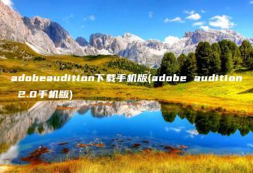 adobeaudition下载手机版(adobe audition 2.0手机版) | ae插件合集