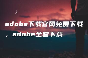 adobe下载官网免费下载，adobe全套下载 | ae插件合集