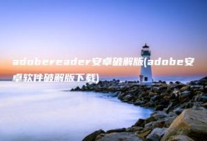 adobereader安卓破解版(adobe安卓软件破解版下载) | ae插件合集